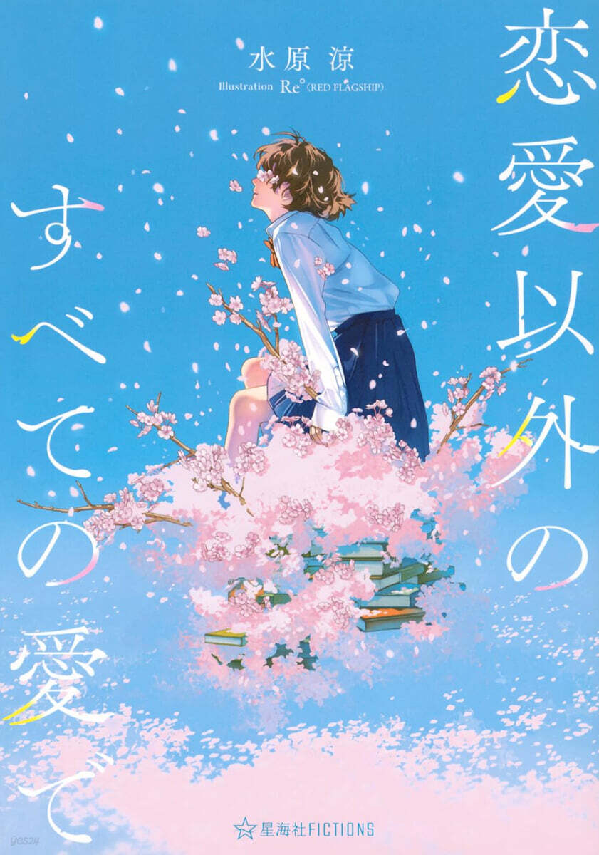 戀愛以外のすべての愛で