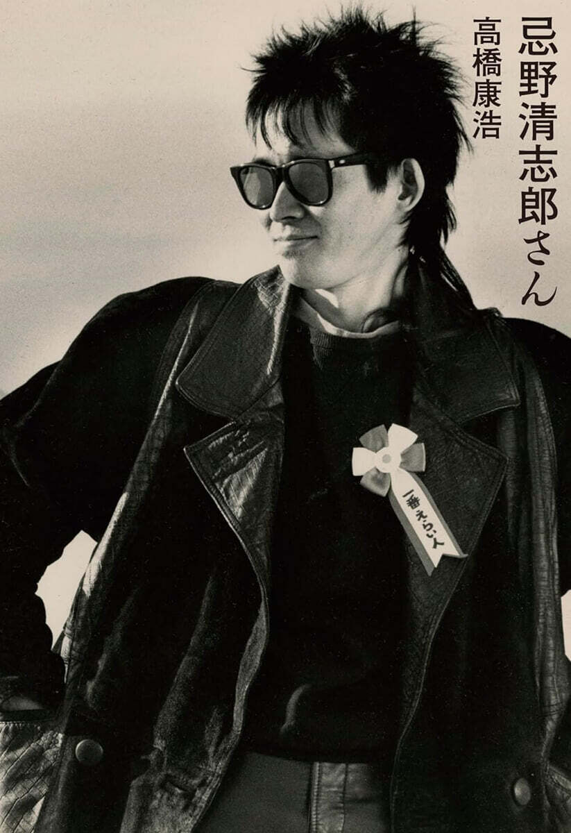 忌野淸志郞さん
