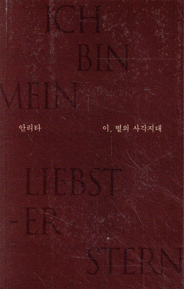 이, 별의 사각지대