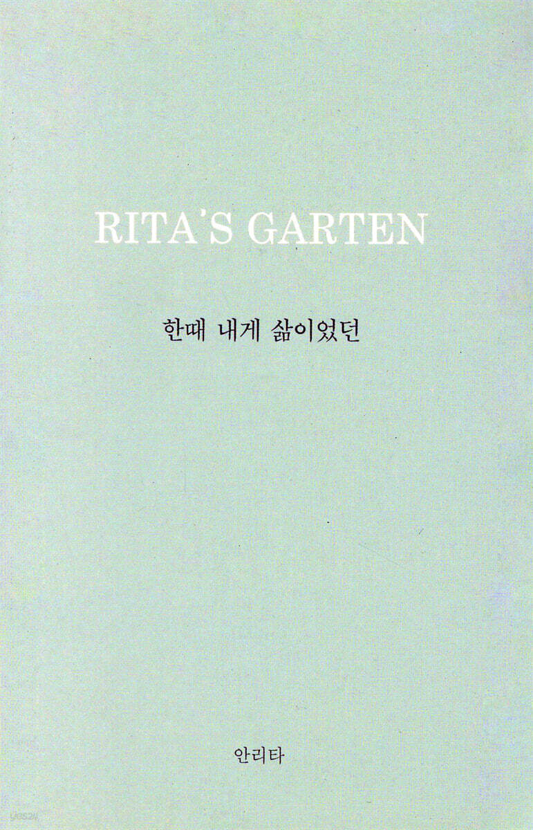 한때 내게 삶이었던