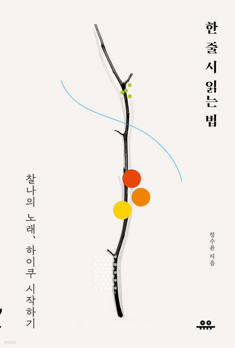 한 줄 시 읽는 법