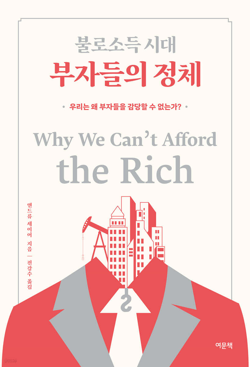 불로소득 시대 부자들의 정체