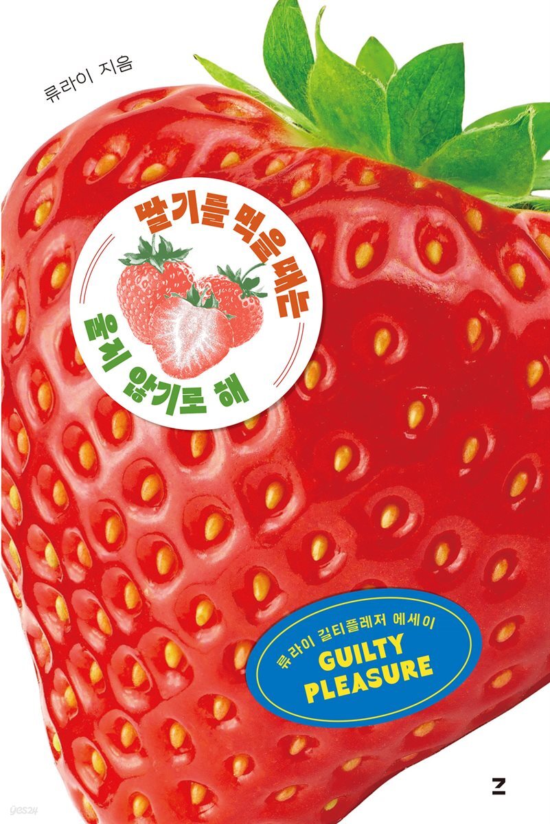 딸기를 먹을 때는 울지 않기로 해