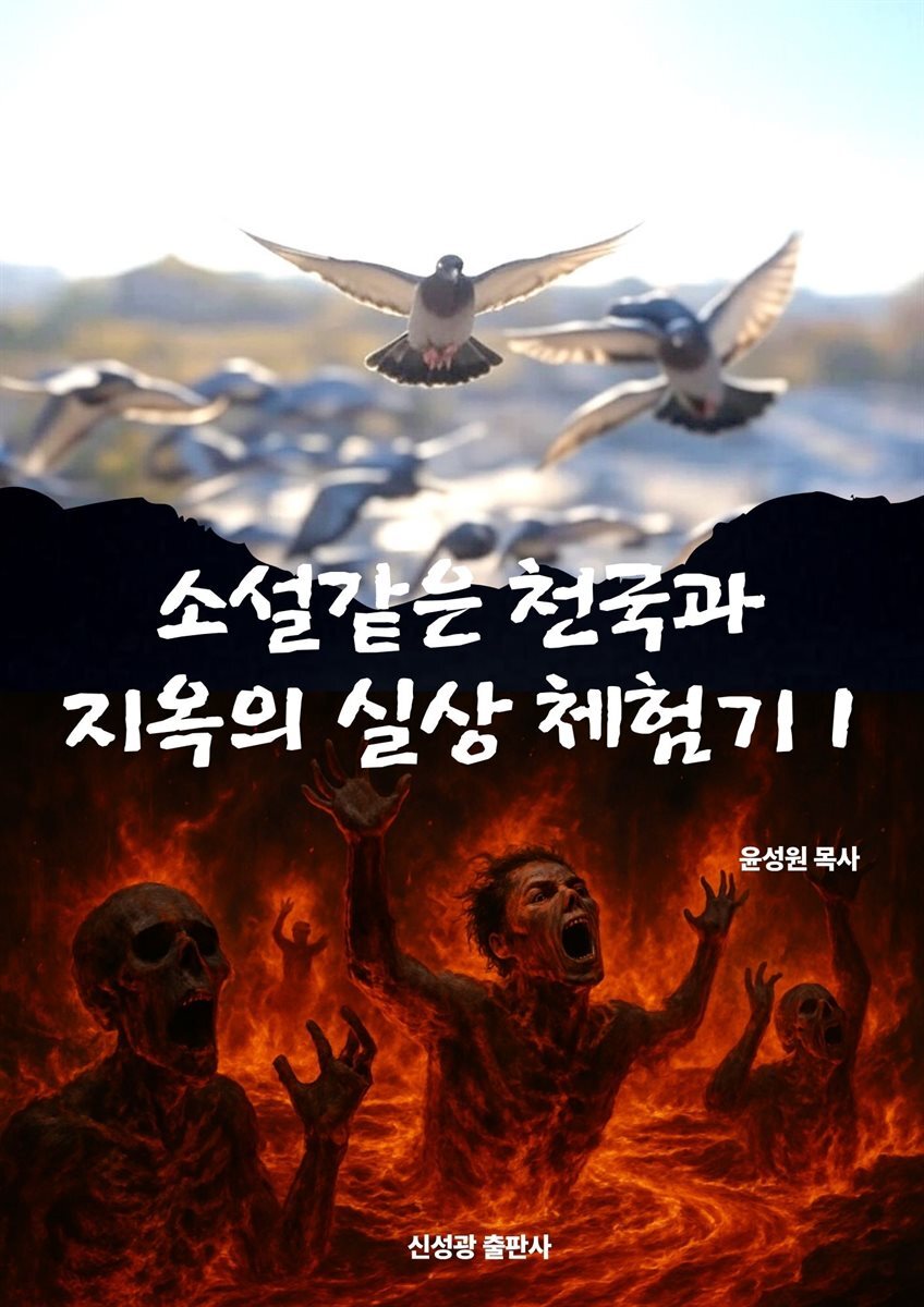 소설 같은 천국과 지옥의 실상 체험기
