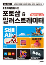 요즘 디자인을 위한 포토샵 & 일러스트레이터