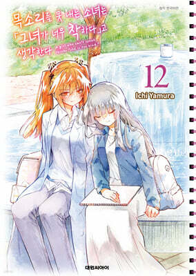 목소리를 못 내는 소녀는 「그녀가 너무 착하다」고 생각한다 12