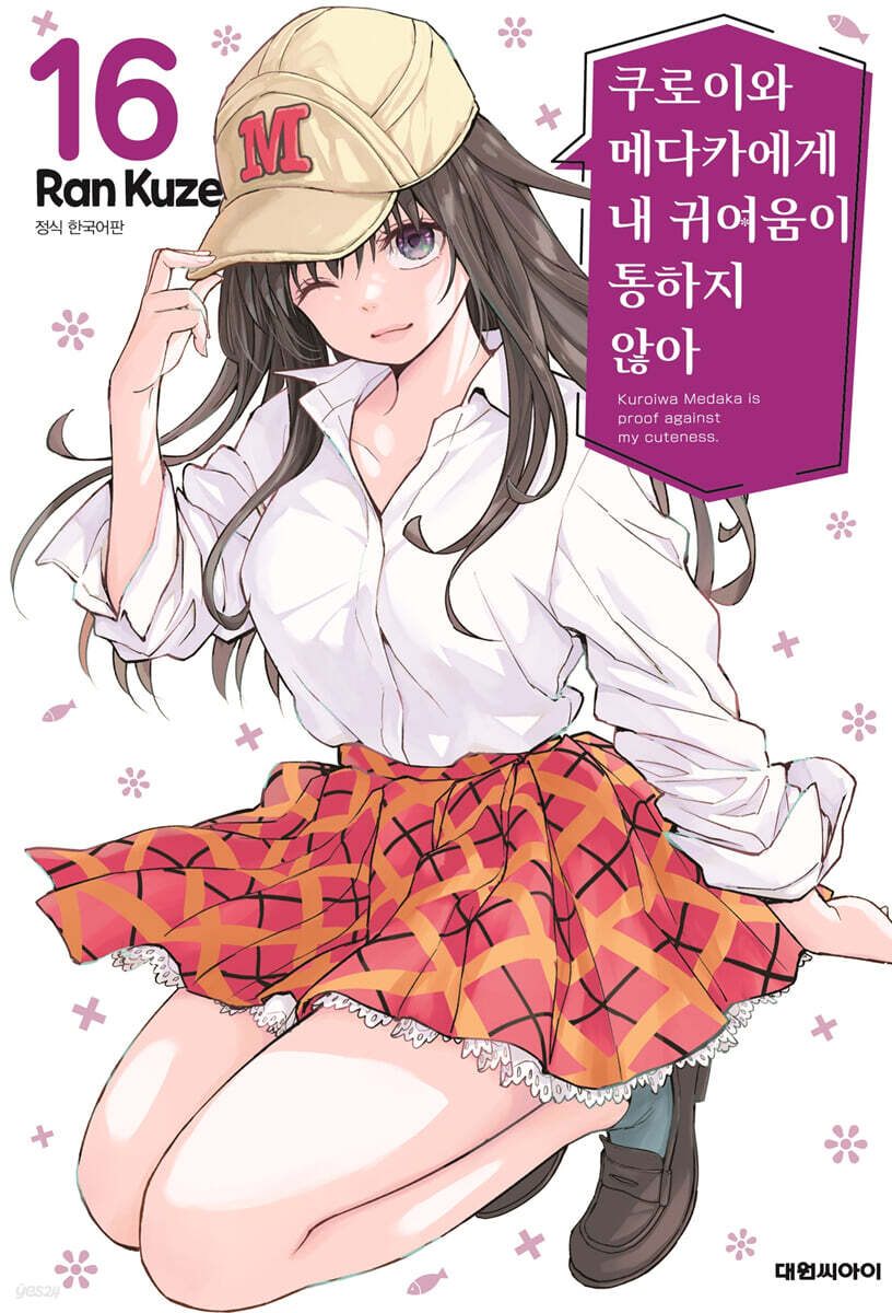 쿠로이와 메다카에게 내 귀여움이 통하지 않아 16