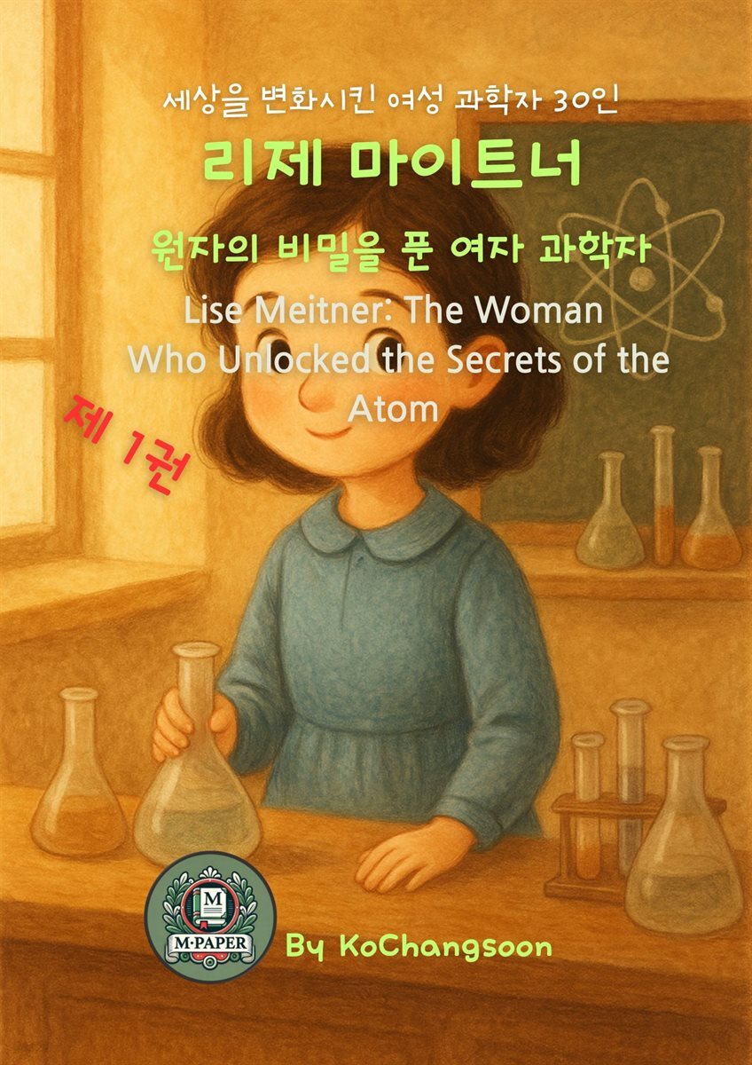 세상을 변화시킨 여성 과학자 30인  제 1권  리제 마이트너: 원자의 비밀을 푼 여자 과학자 Lise Meitner: The Woman Who Unlocked the Se