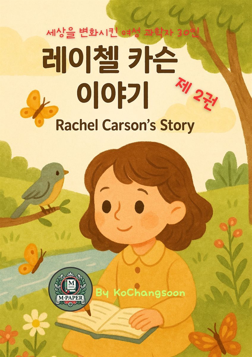 세상을 변화시킨 여성 과학자 30인  제 2권   레이첼 카슨 이야기 Rachel Carson's Story