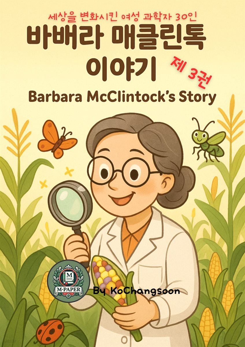 세상을 변화시킨 여성 과학자 30인  제 3권  바버라 매클린톡 이야기 Barbara McClintock’s Story