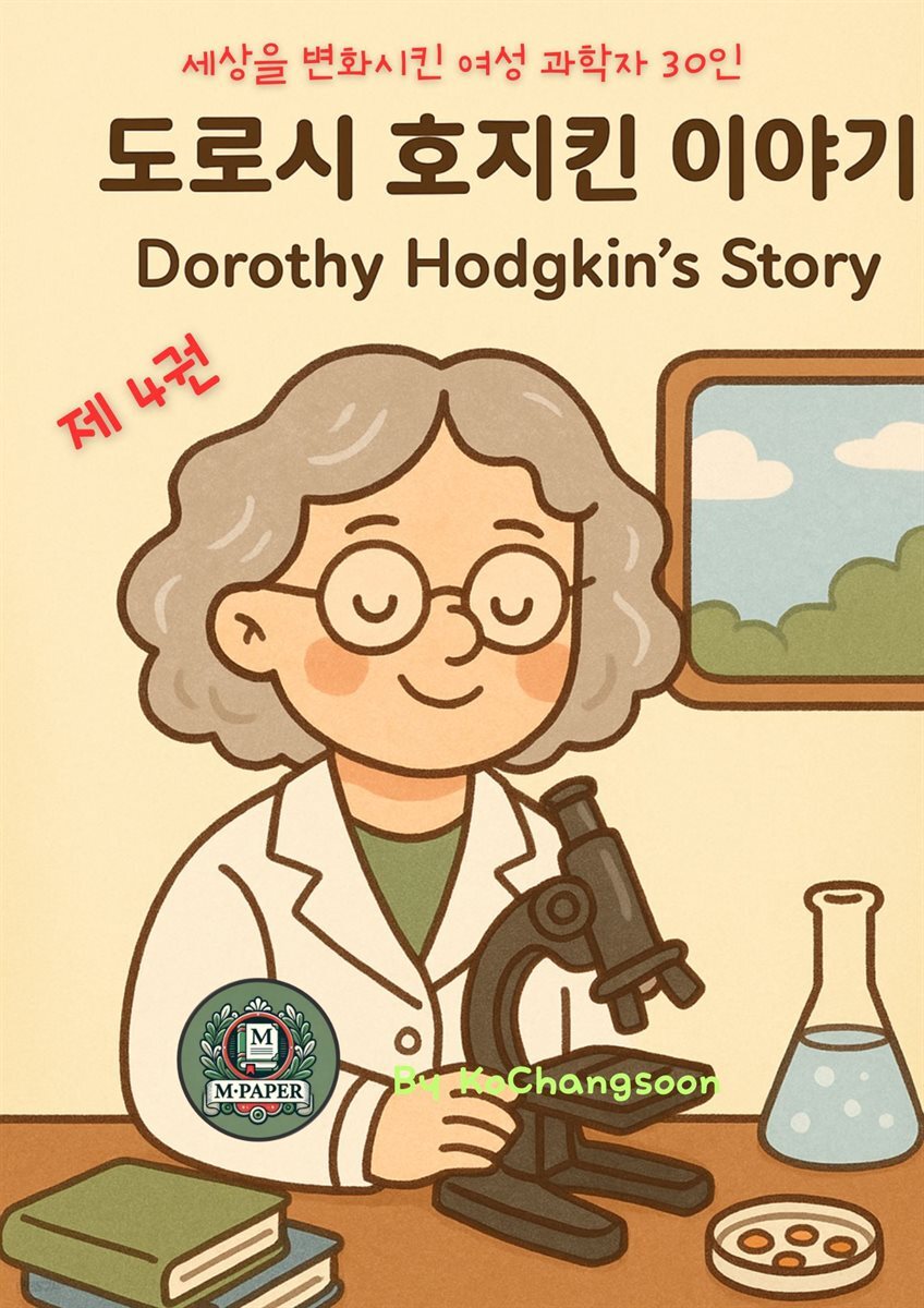 세상을 변화시킨 여성 과학자 30인  제 4권  도로시 호지킨 이야기 Dorothy Hodgkin's Story