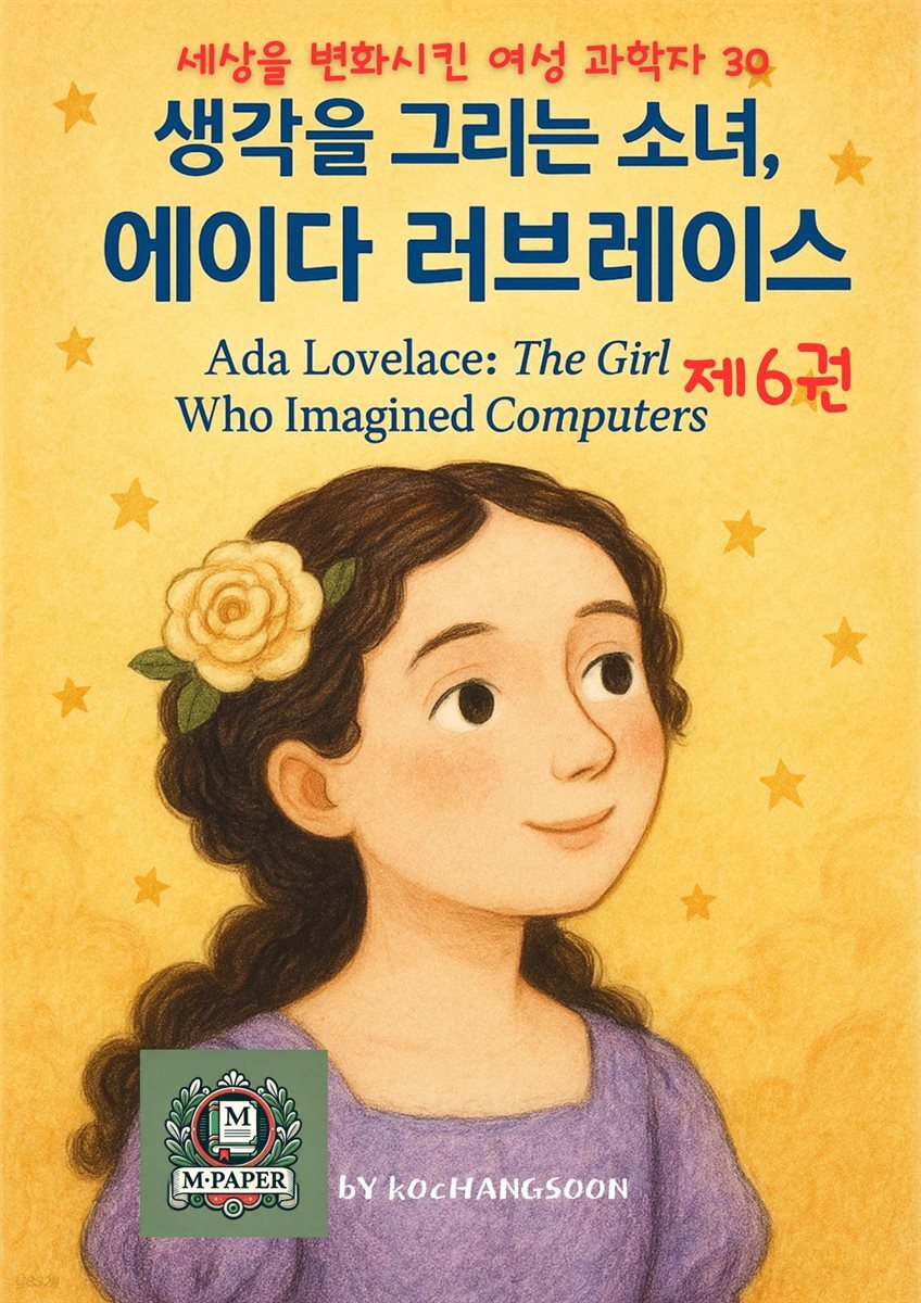 세상을 변화시킨 여성 과학자 30인  제 6 권 『생각을 그리는 소녀, 에이다 러브레이스』 Ada Lovelace: The Girl Who Imagined Computers