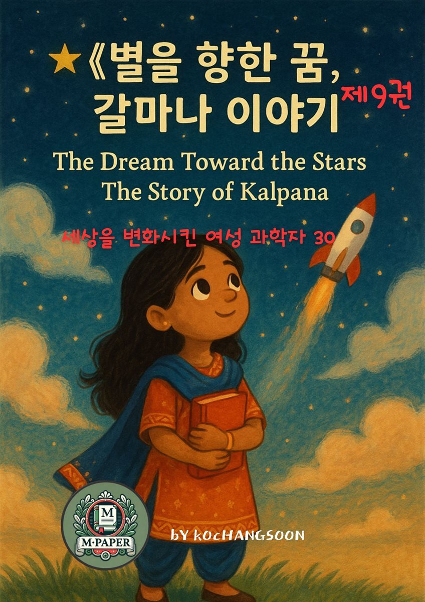 세상을 변화시킨 여성 과학자 30인  제9권 별을 향한 꿈, 칼파나 이야기》 The Dream Toward the Stars: The Story of Kalpana