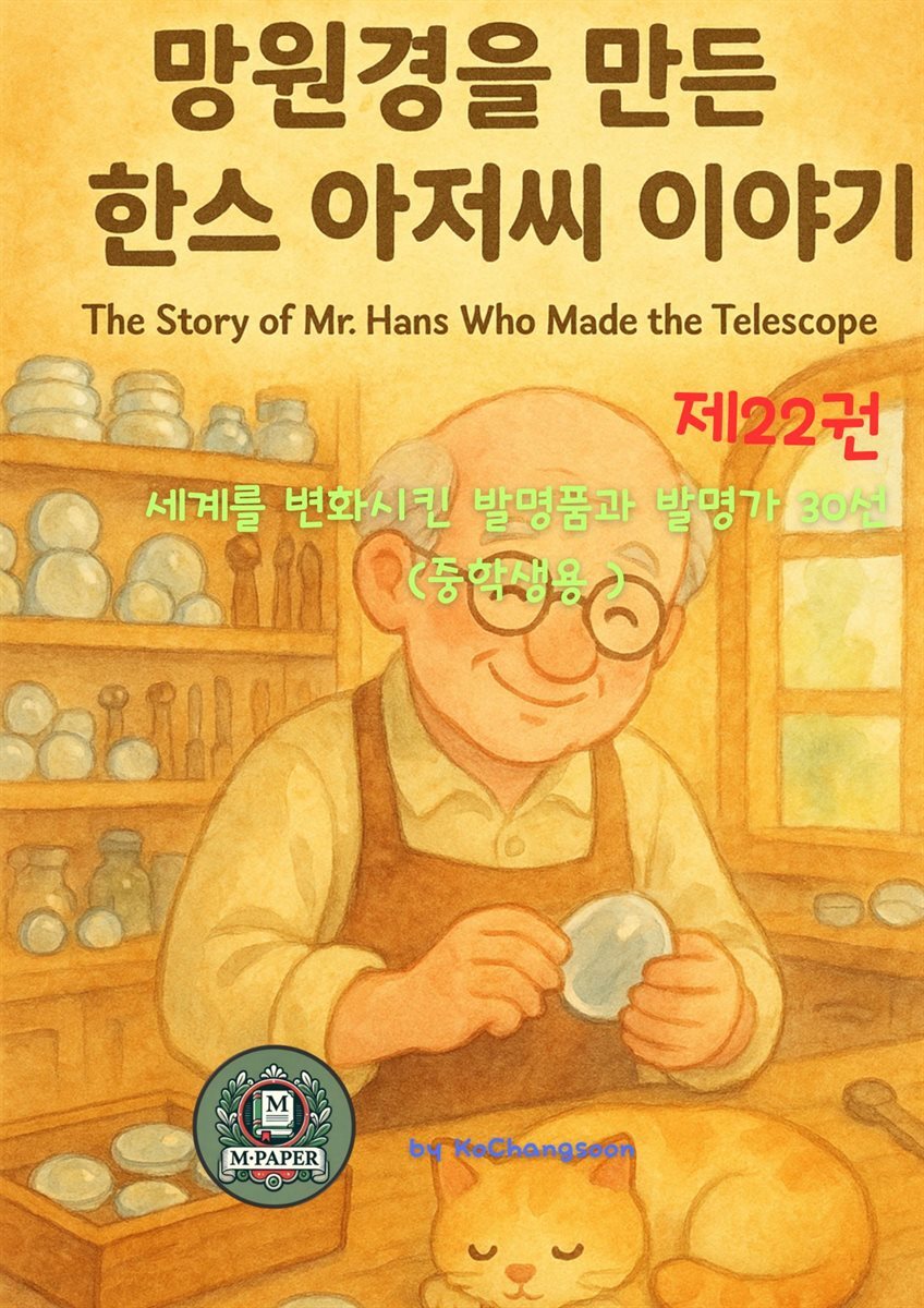 세계를 변화시킨 발명품과 발명자 30선 (제 22권 ) 망원경을 만든 한스 아저씨 이야기 The Story of Mr. Hans Who Made the Telescope