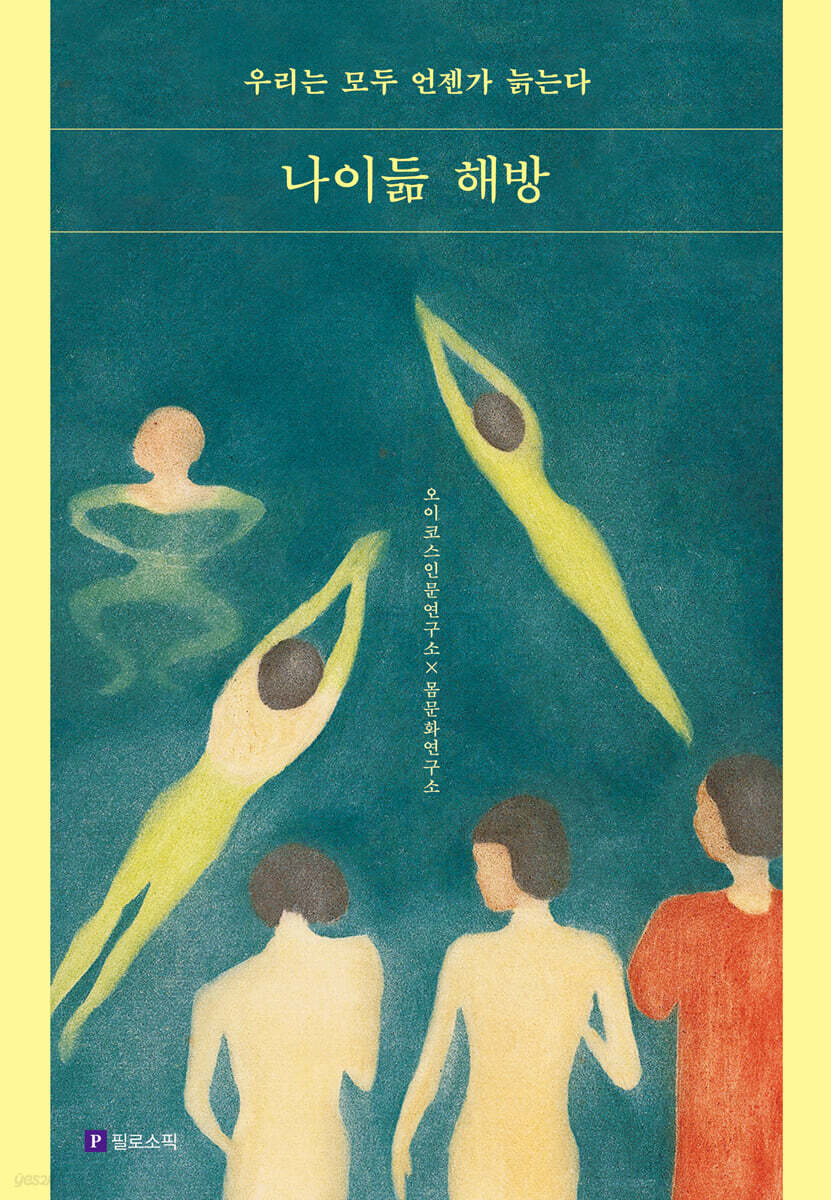 나이듦 해방