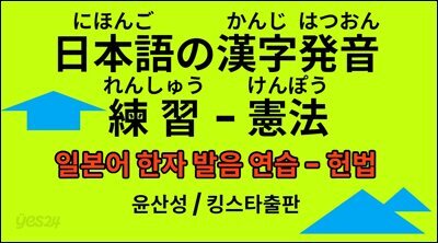 일본어 한자 발음 연습 - 헌법