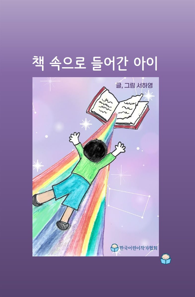 책 속으로 들어간 아이