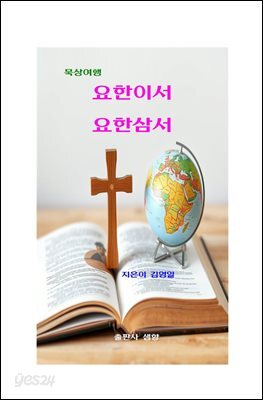 묵상 여행 요한이서 요한삼서