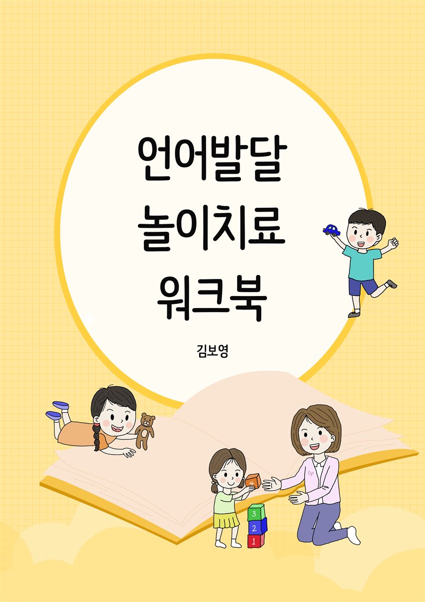 언어발달 놀이치료 워크북