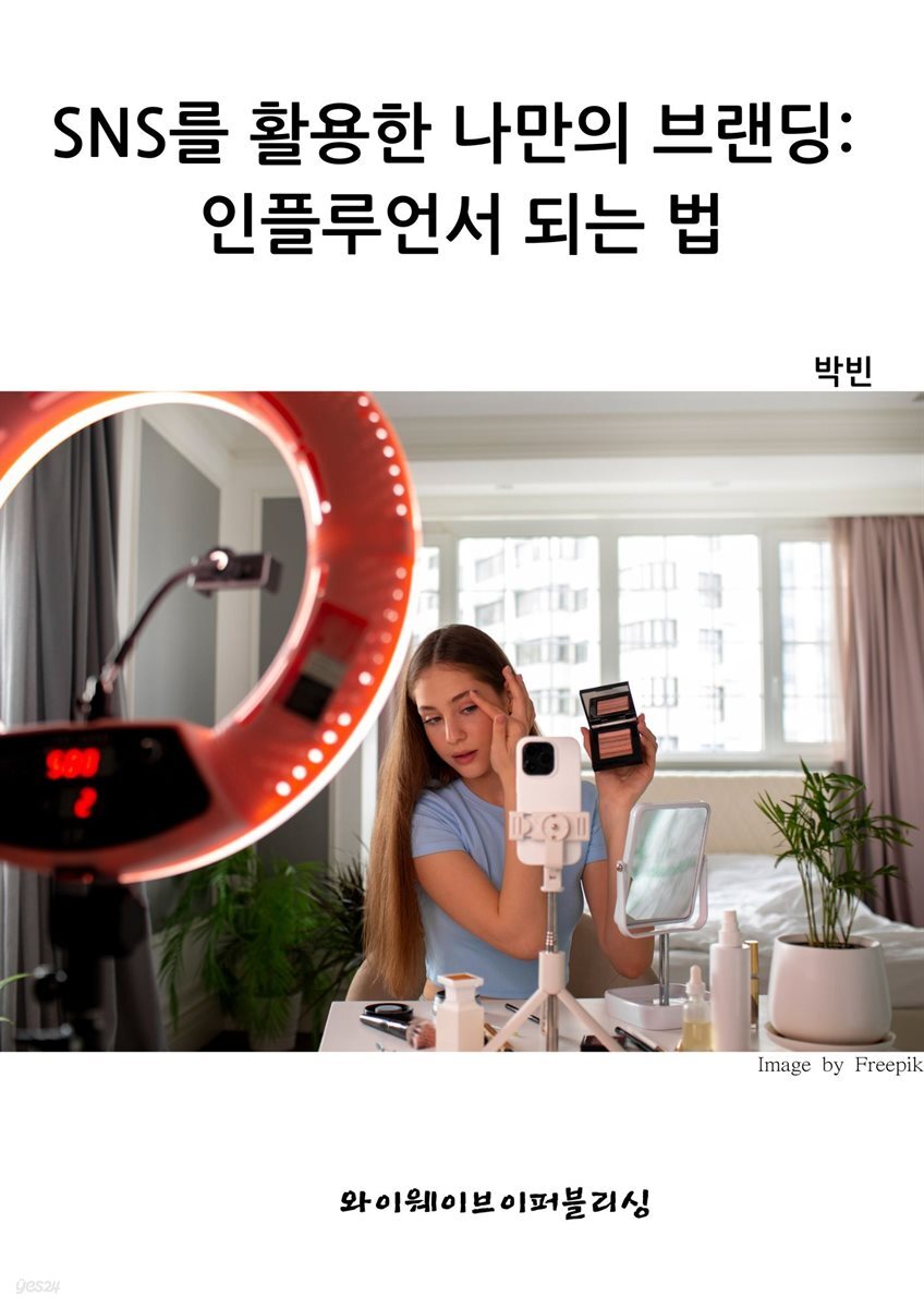 SNS를 활용한 나만의 브랜딩