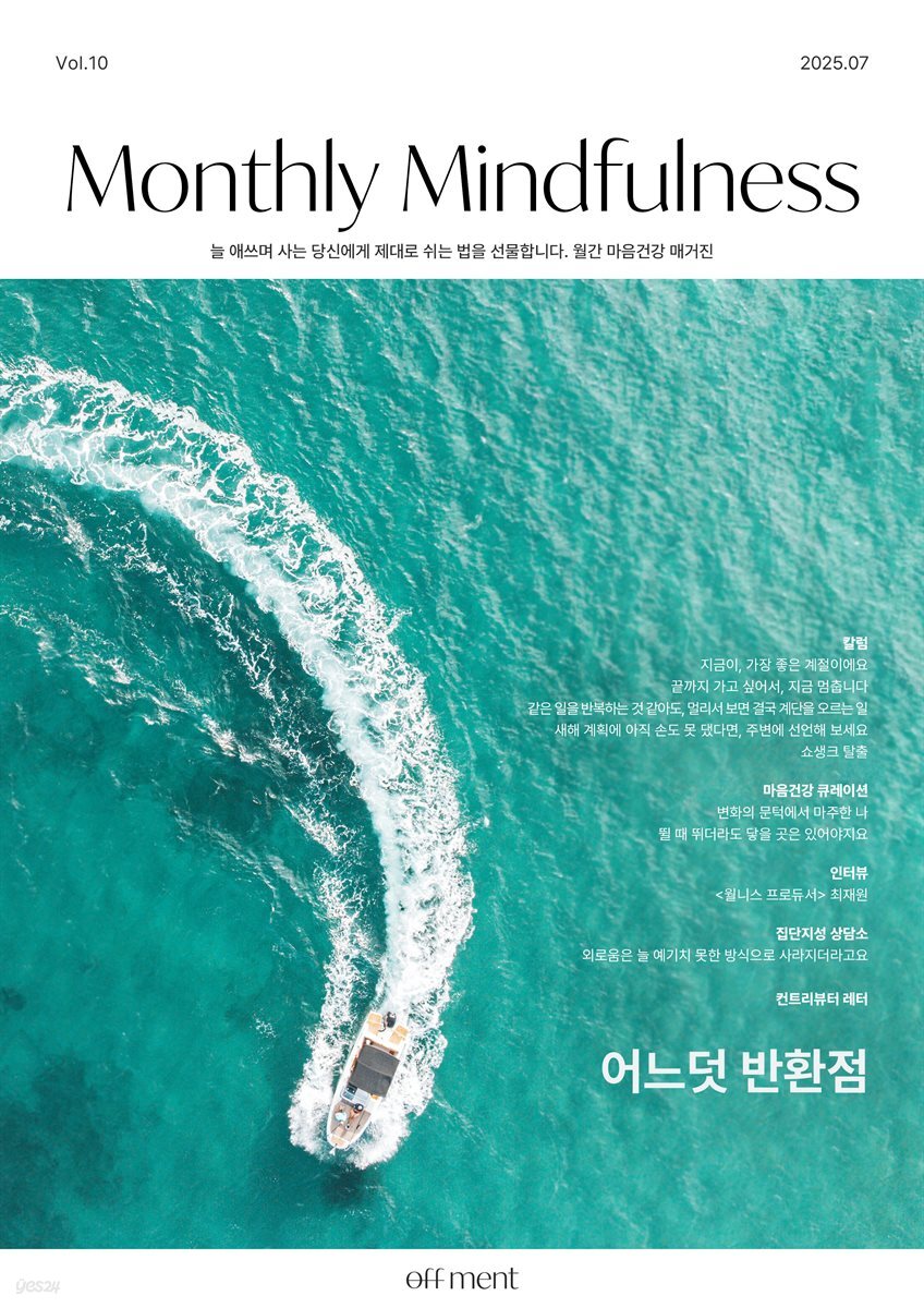 월간 마음건강 vol.10 [어느덧 반환점]
