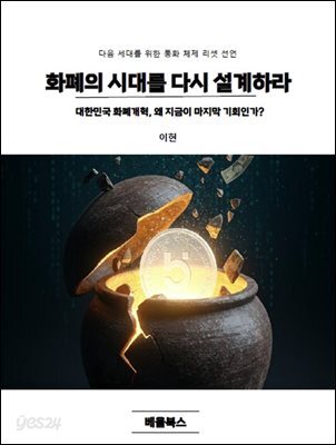 화폐의 시대를 다시 설계하라