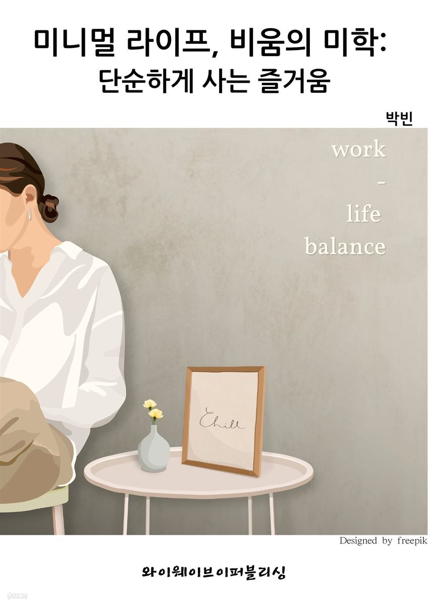 미니멀 라이프, 비움의 미학