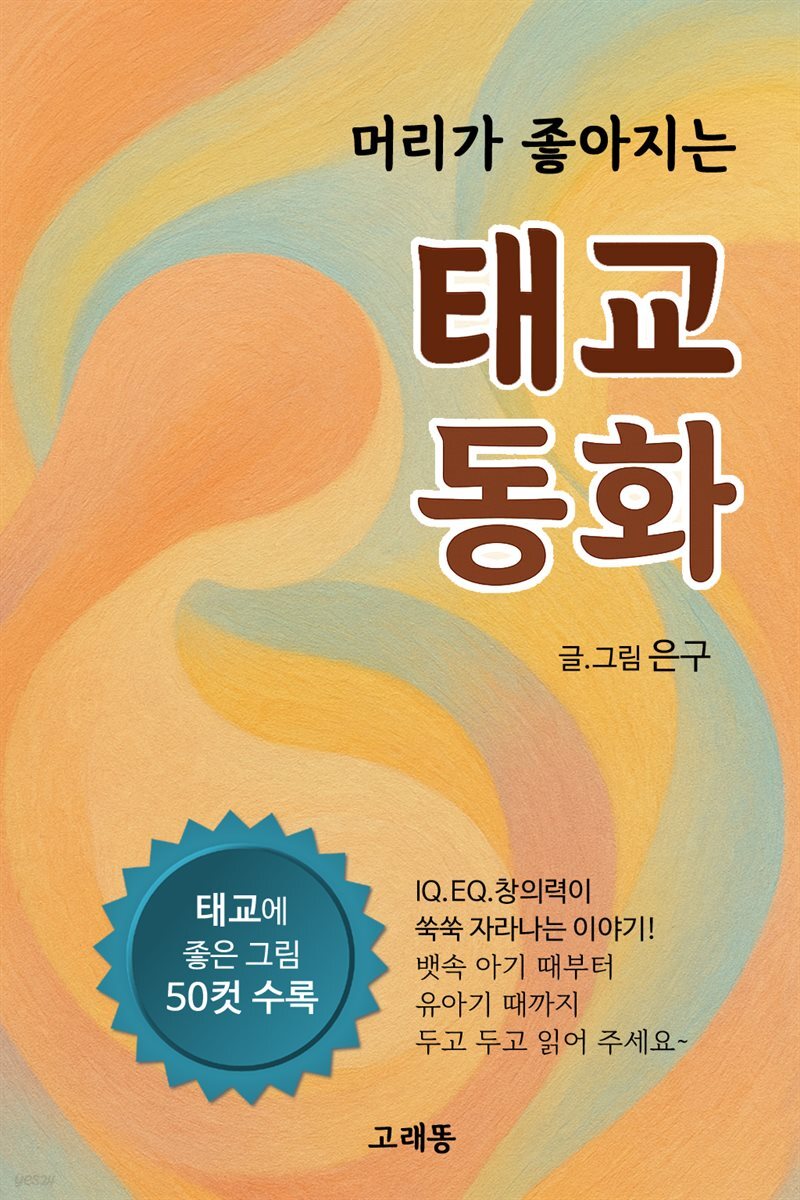 머리가 좋아지는 태교 동화