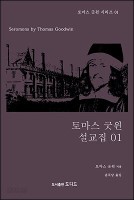 토마스 굿윈의 설교집 01
