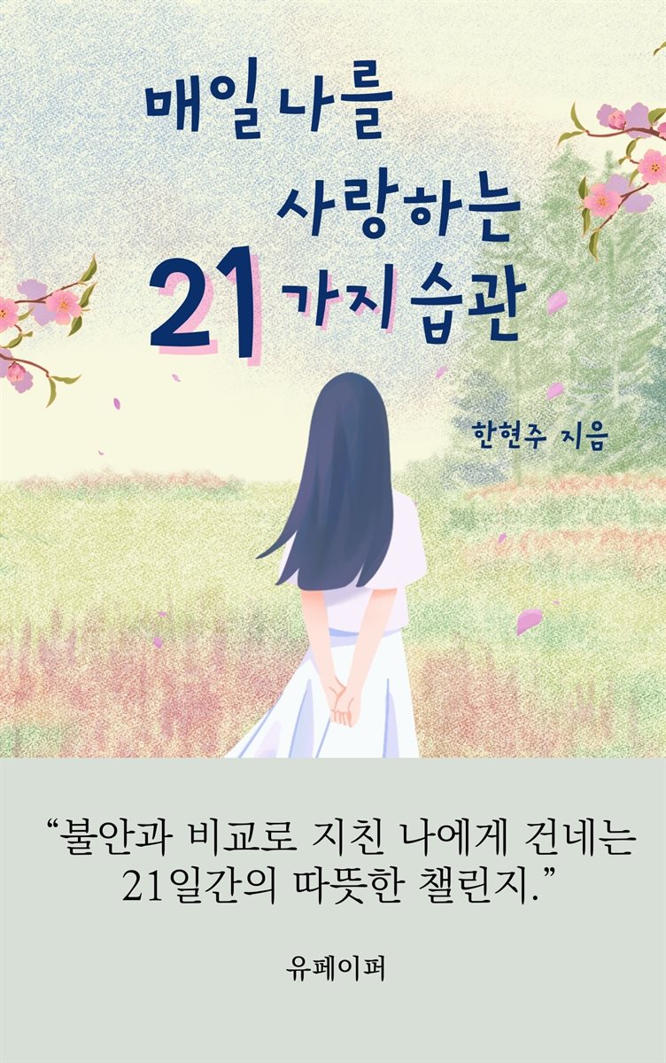 매일 나를 사랑하는 21가지 습관