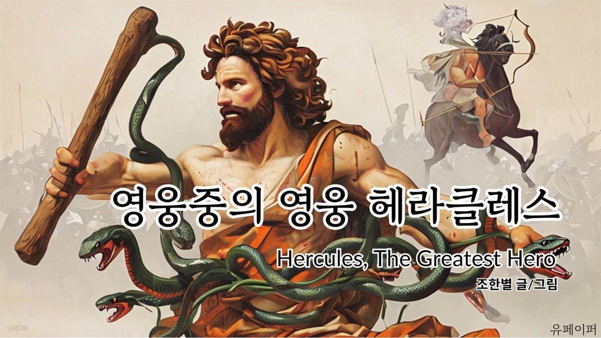 영웅 중의 영웅 헤라클레스