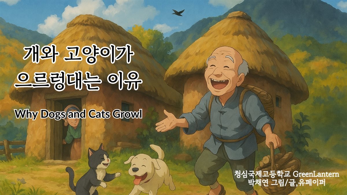 개와 고양이가 으르렁대는 이유Why Dogs and Cats Growl
