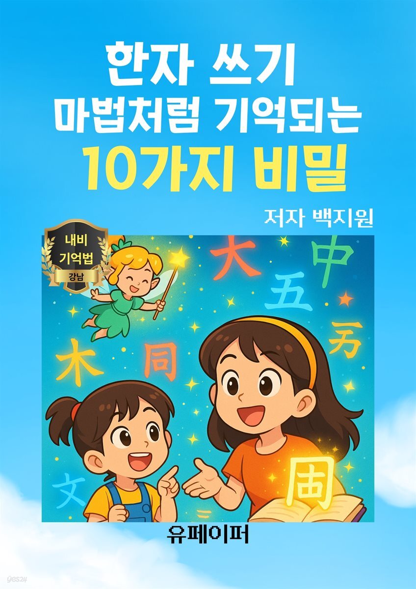 한자 쓰기  마법처럼 기억되는  10가지 비밀