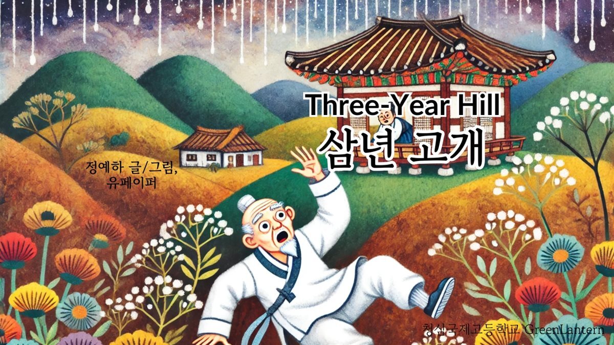 삼년 고개 Three-Year Hill