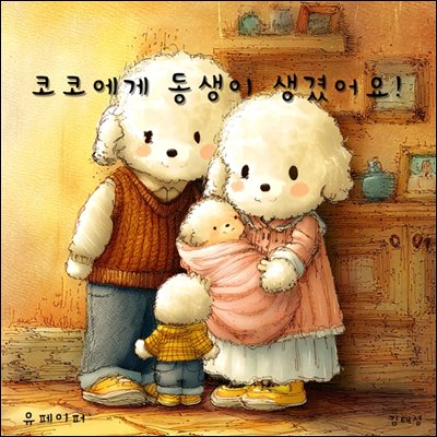 코코에게 동생이 생겼어요!