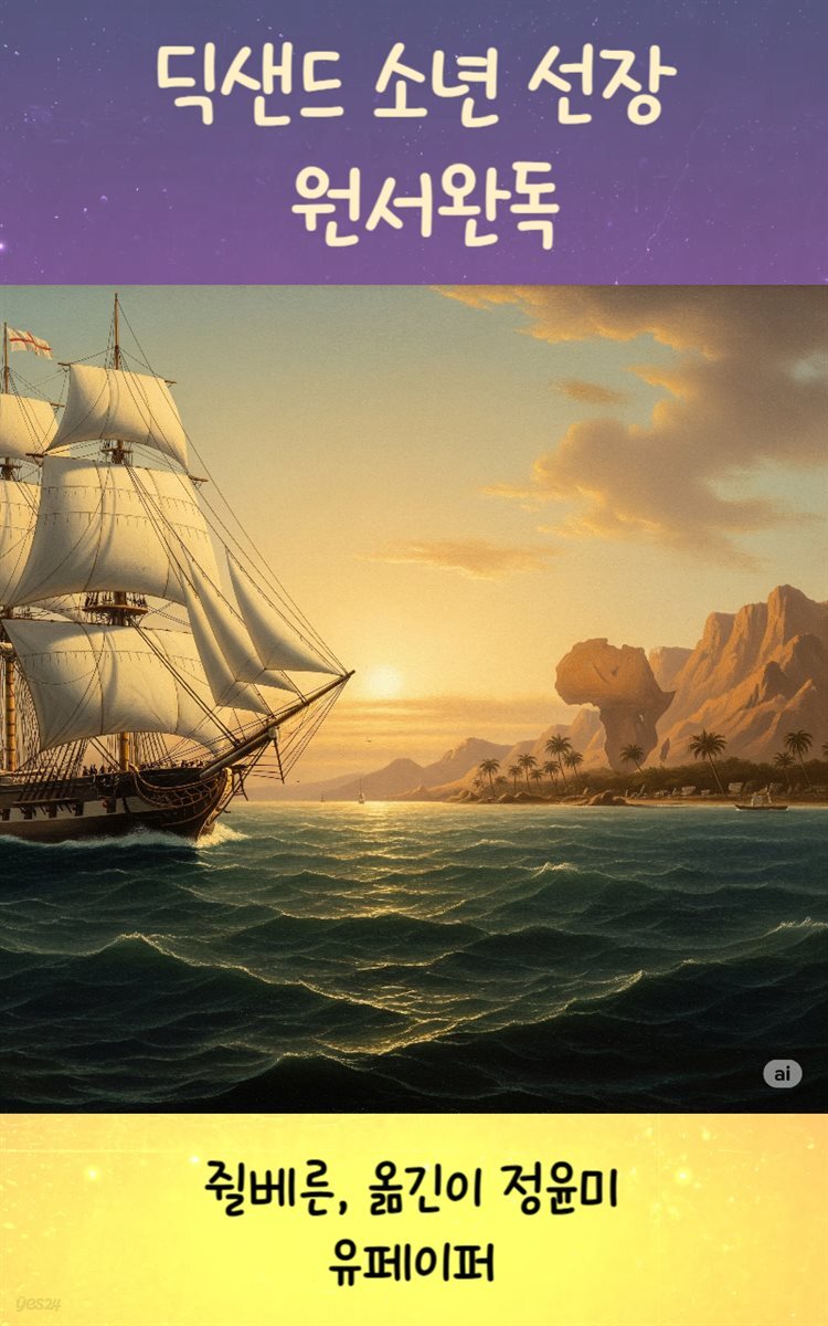 딕샌드 소년 선장 원서완독