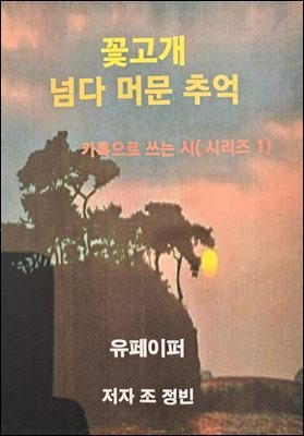 꽃고개 넘다머문 추억