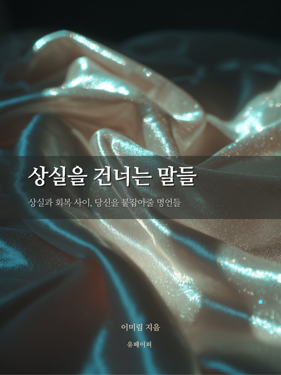 상실을 건너는 말들