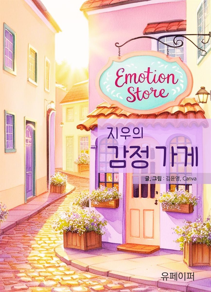 지우의 감정 가게