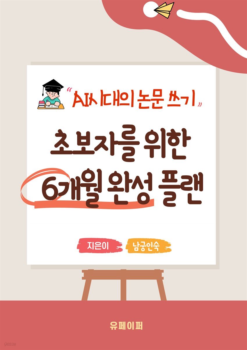 AI 시대의 논문 쓰기