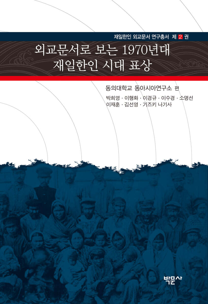 외교문서로 보는 1970년대 재일한인 시대 표상