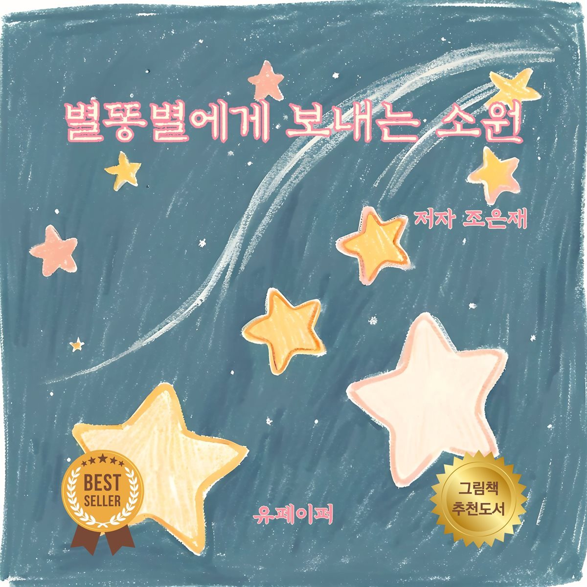 별똥별에게 보내는 소원