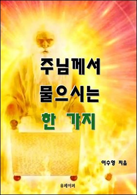 주님께서 물으시는 한 가지