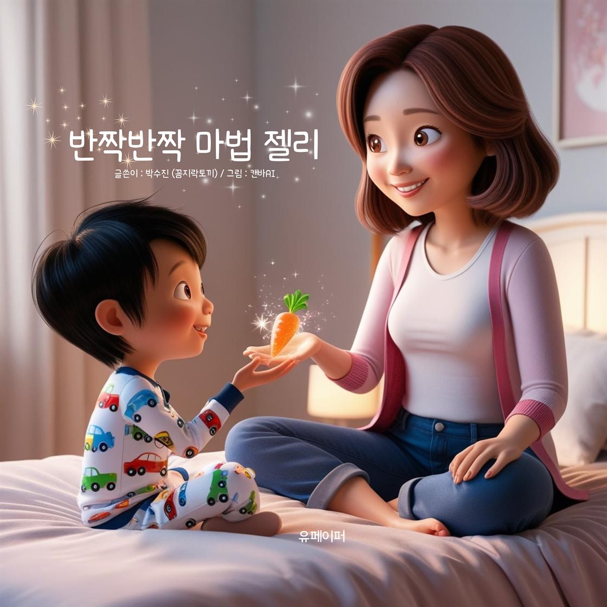 반짝반짝 마법 젤리