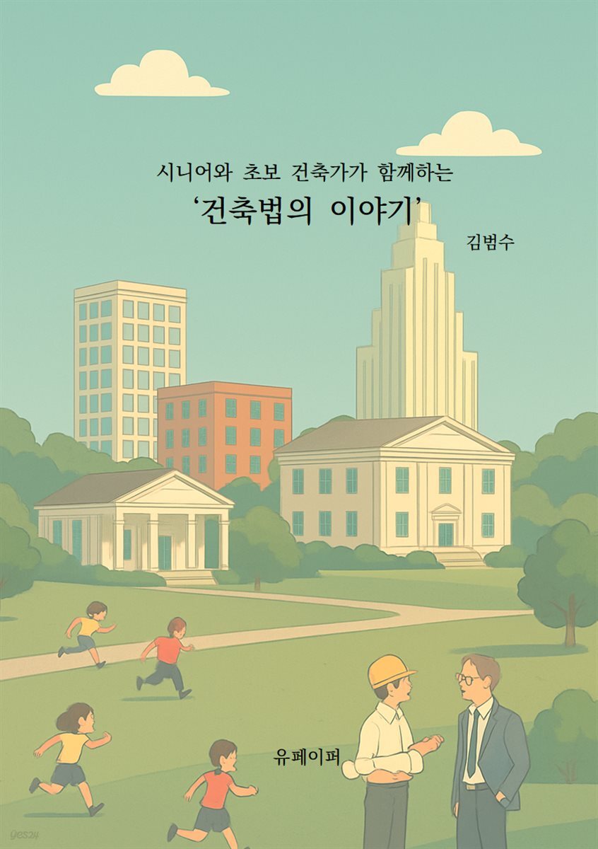 시니어와 초보 건축가가 함께하는 '건축법의 이야기 '