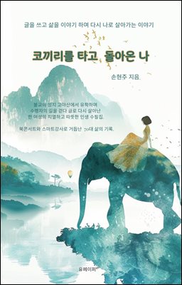 코끼리를 타고  돌아온 나