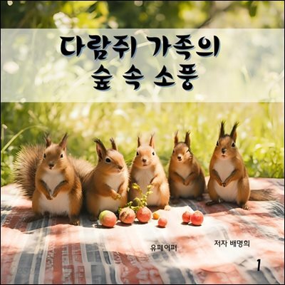 다람쥐 가족의  숲 속 소풍
