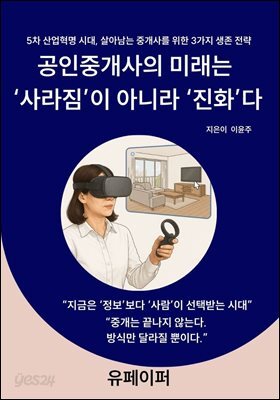 공인중개사의 미래는  ‘사라짐’이 아니라 ‘진화’다