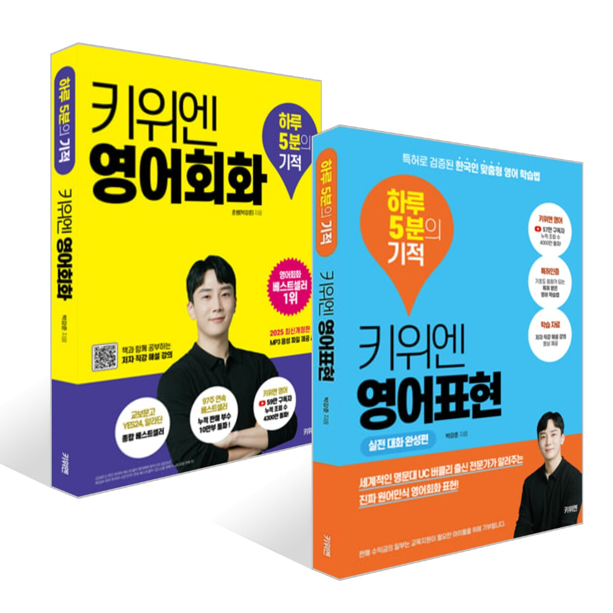 키위엔 영어회화 하루 5분의 기적 + 키위엔 영어표현 하루 5분의 기적 세트