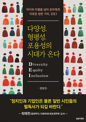 다양성, 형평성, 포용성의 시대가 온다